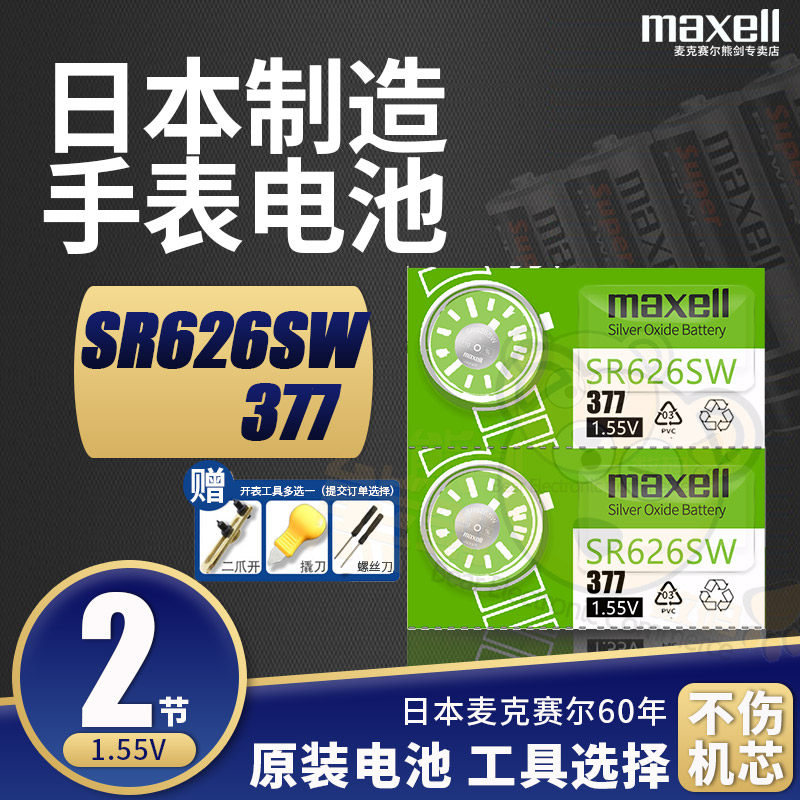 麦克赛尔377a/s手表电池lr626适用于飞亚达amani化石Fossil古尊GOLGEN罗西尼原装进口女士男表原装纽扣电子