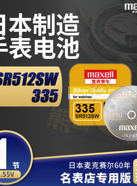 麦克赛尔SR512SW原装进口通用335手表电池纽扣式电子适用浪琴L4.209.4/L4.209.2专用型号女表欧米茄嘉岚石英