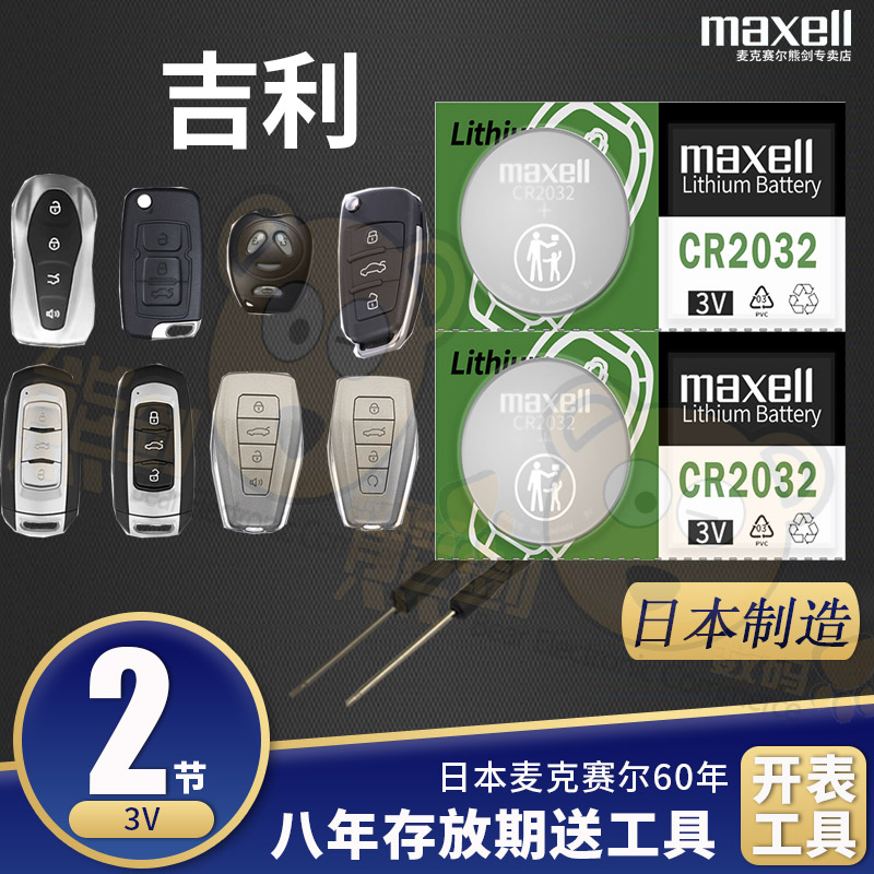 适用吉利帝豪gs博越钥匙电池电子