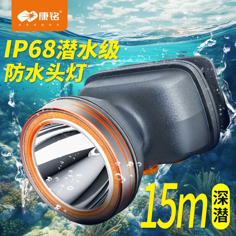 充电超亮钓鱼强光潜水头灯康铭