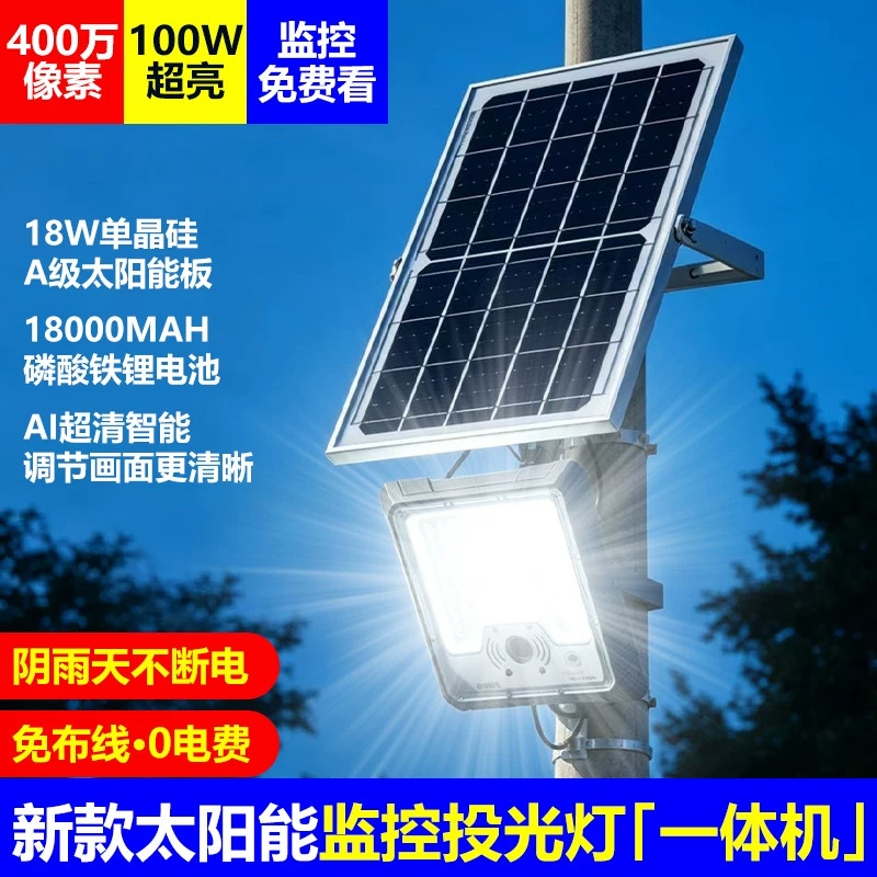 4G太阳能灯带摄像头监控一体户外投光灯家用庭院灯室外手机远程