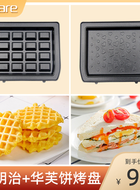轻食早餐机华夫饼+三明治烤盘