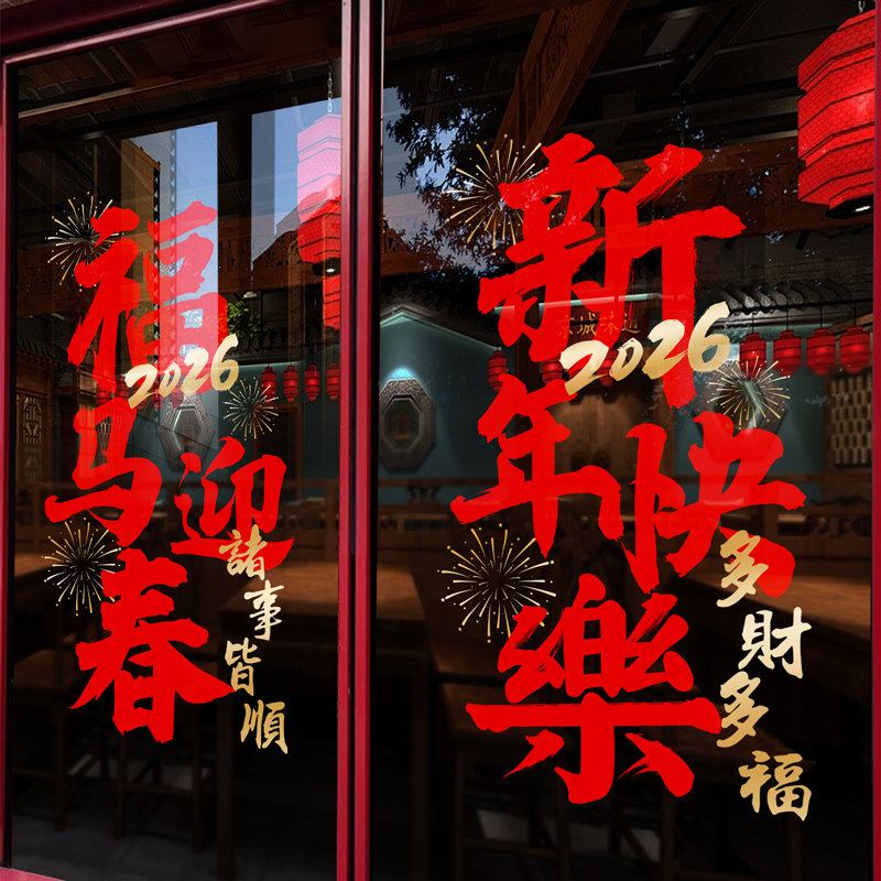 新年装饰窗花马年大吉门贴春节快乐窗贴2026过年橱窗静电玻璃贴纸,家居饰品,软装墙贴,淘宝优惠券,粉丝福利购,淘宝优惠卷