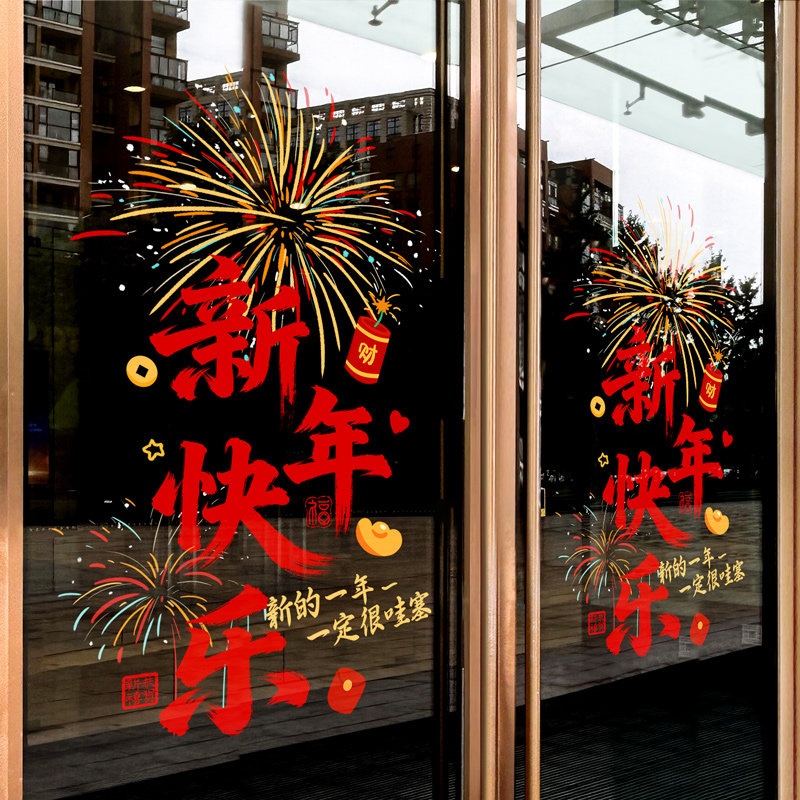2026马年春节装饰品玻璃贴纸商场物业过新年布置门窗贴静电门贴画,家居饰品,软装墙贴,淘宝优惠券,粉丝福利购,淘宝优惠卷