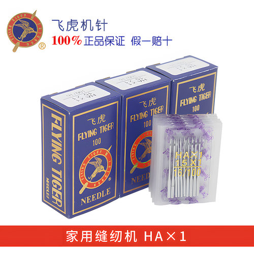 飞虎HA*1电动脚踩家用缝纫机机针