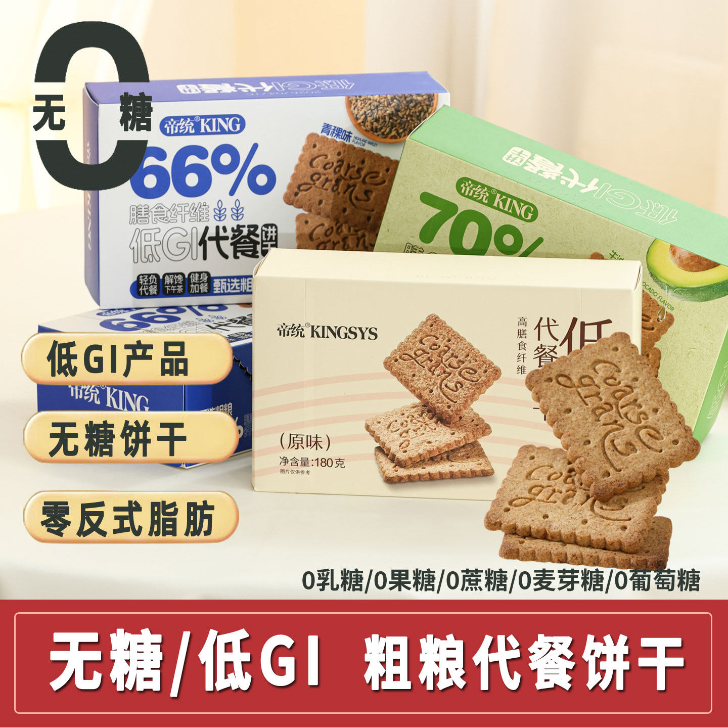 低GI无糖饼干代餐纤维谷物粗粮卡脂肪饱腹解馋压缩孕妇糖尿人零食