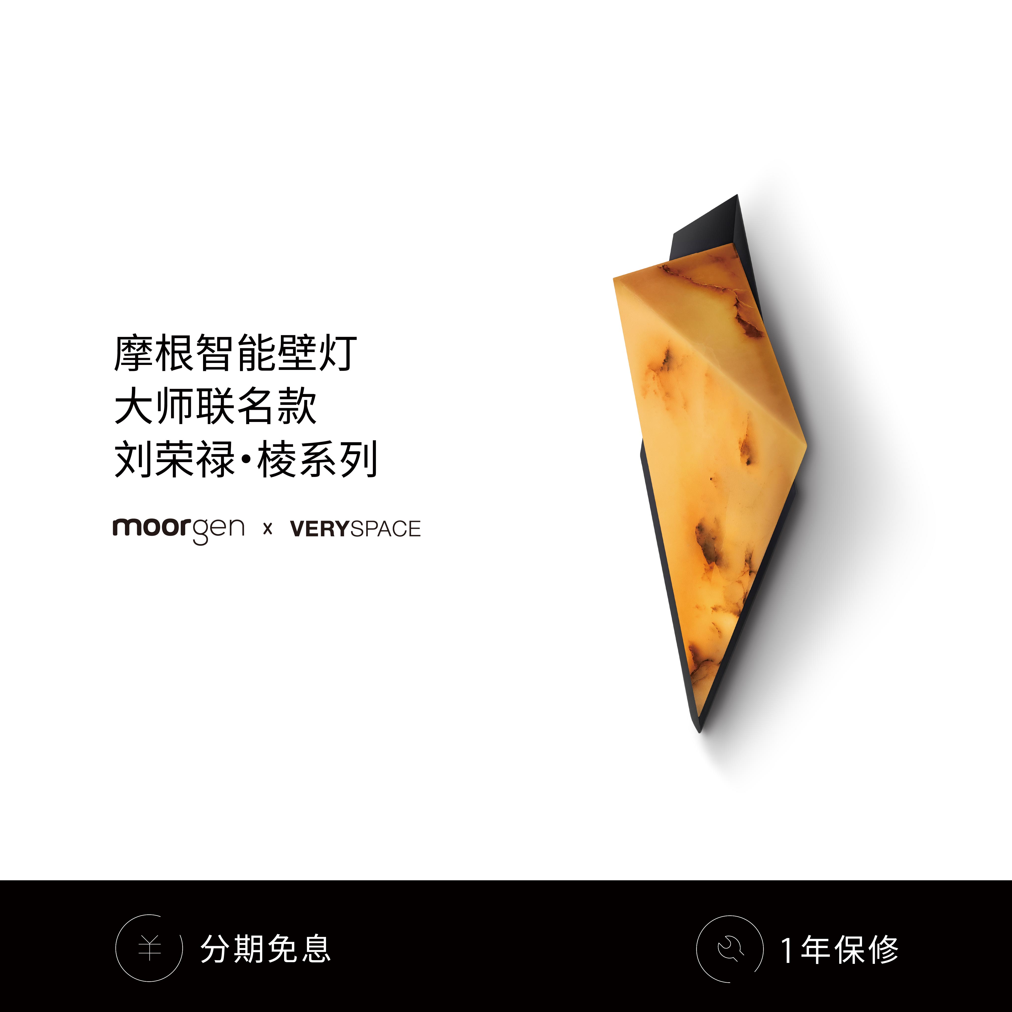moorgen摩根x刘荣禄大师壁灯