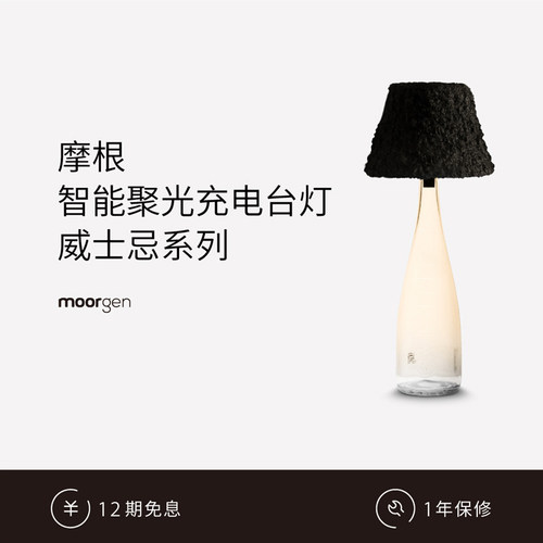 摩根moorgen威士忌系列智能充电台灯客厅餐厅艺术羊毛灯罩装饰灯