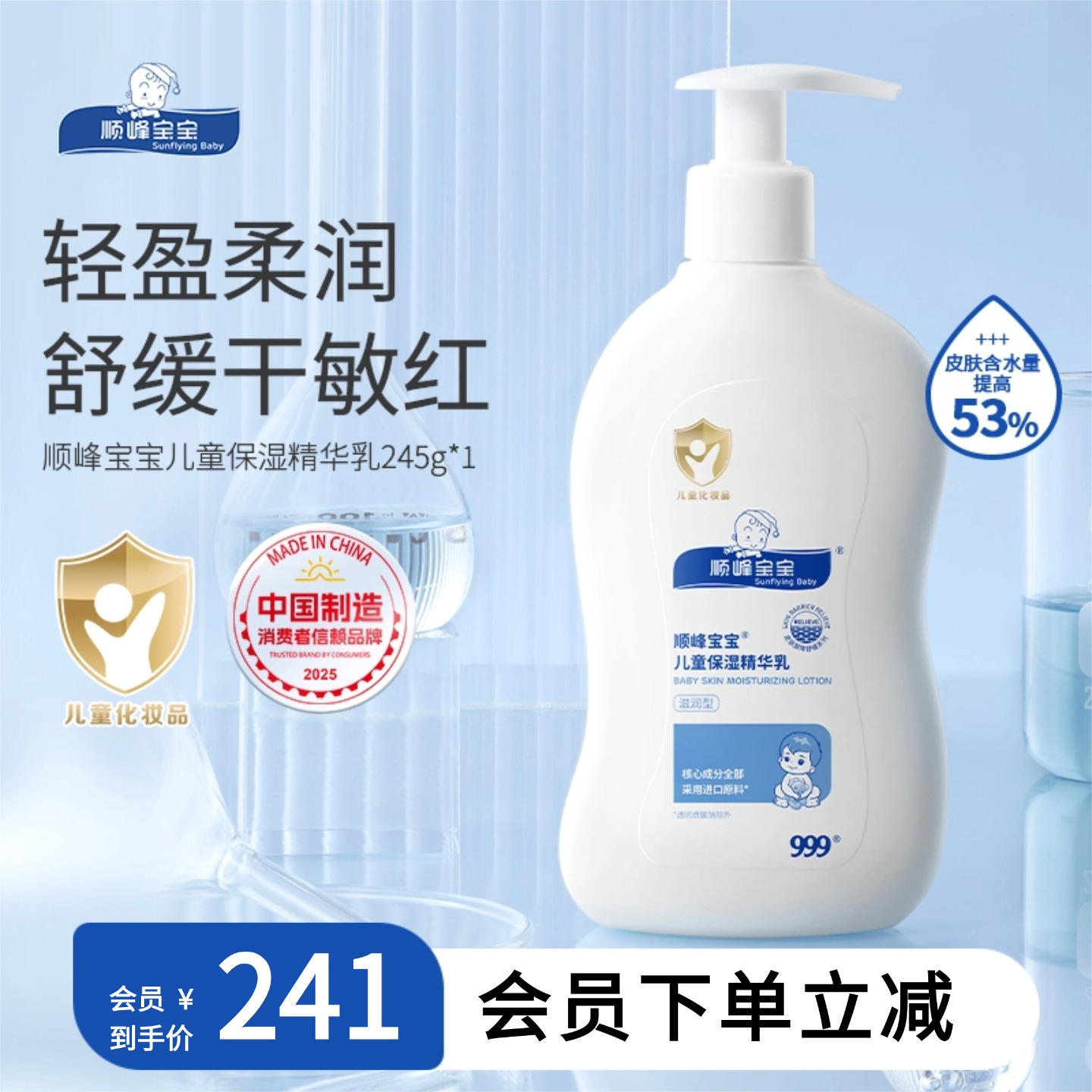 顺峰宝宝儿童保湿精华乳