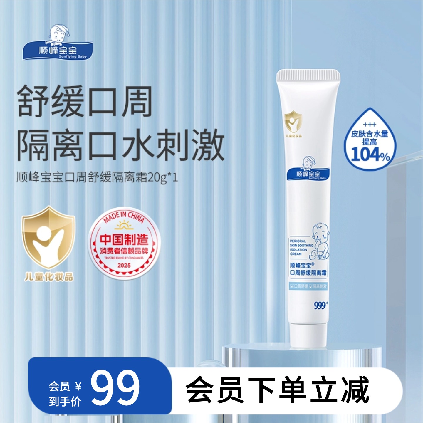 顺峰宝宝口周舒缓隔离霜20g
