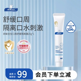 顺峰宝宝口周舒缓隔离霜20g口水婴儿保湿 唇周湿红
