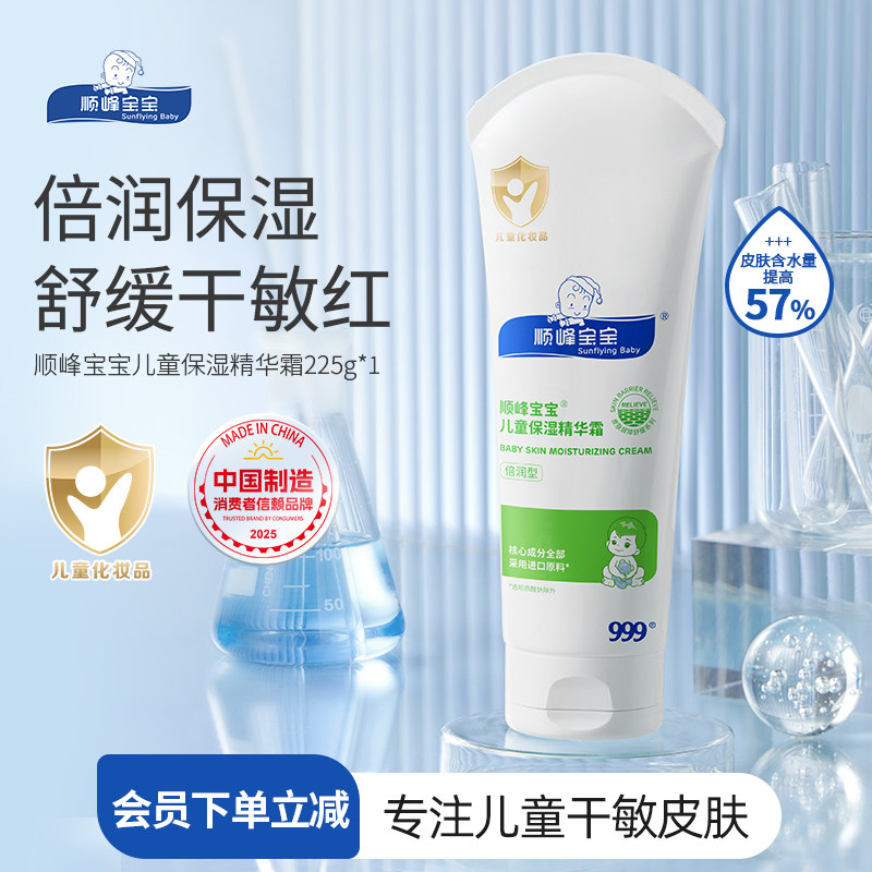 999顺峰宝宝儿童保湿精华霜225g婴幼儿秋冬润肤面霜身体乳干敏红