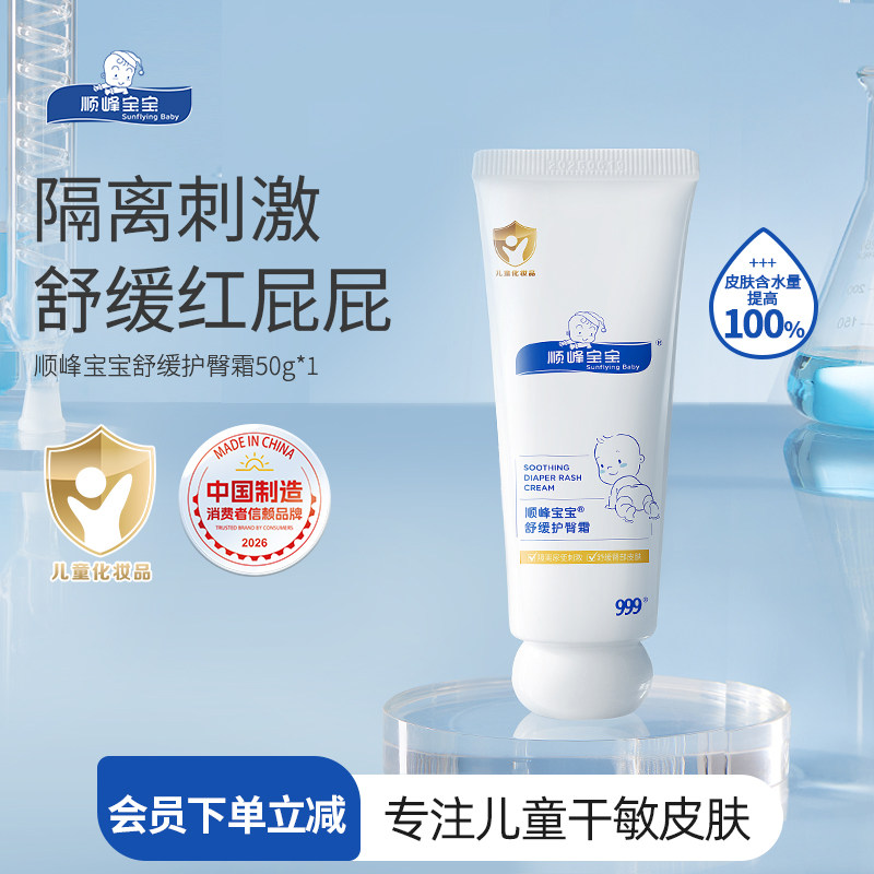 顺峰宝宝舒缓护臀霜红pp50g