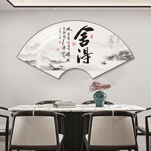 现代简约餐厅装饰画饭厅餐桌背景墙挂画新中式寓意好舍得扇形壁画