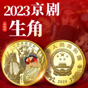 2023年中国京剧艺术纪念币生角 5元面值钱币 脸谱戏剧纪念币