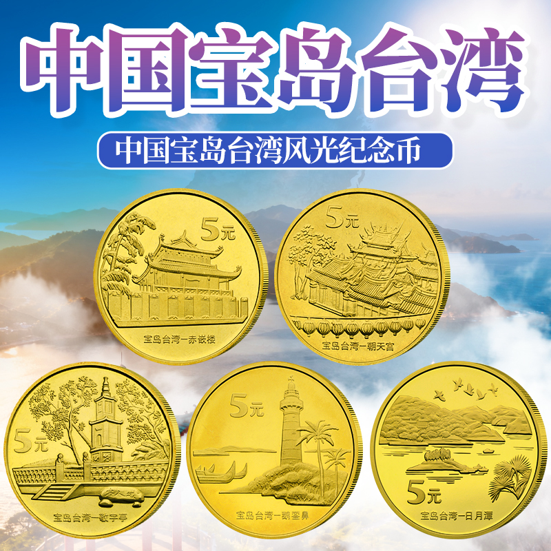 中国宝岛台湾风光纪念币 5元面值流通纪念币