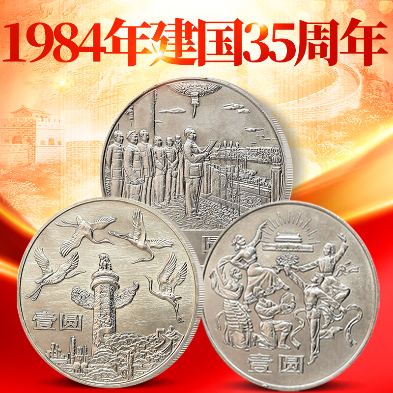 中华人民共和国成立35周年纪念币 建国纪念币