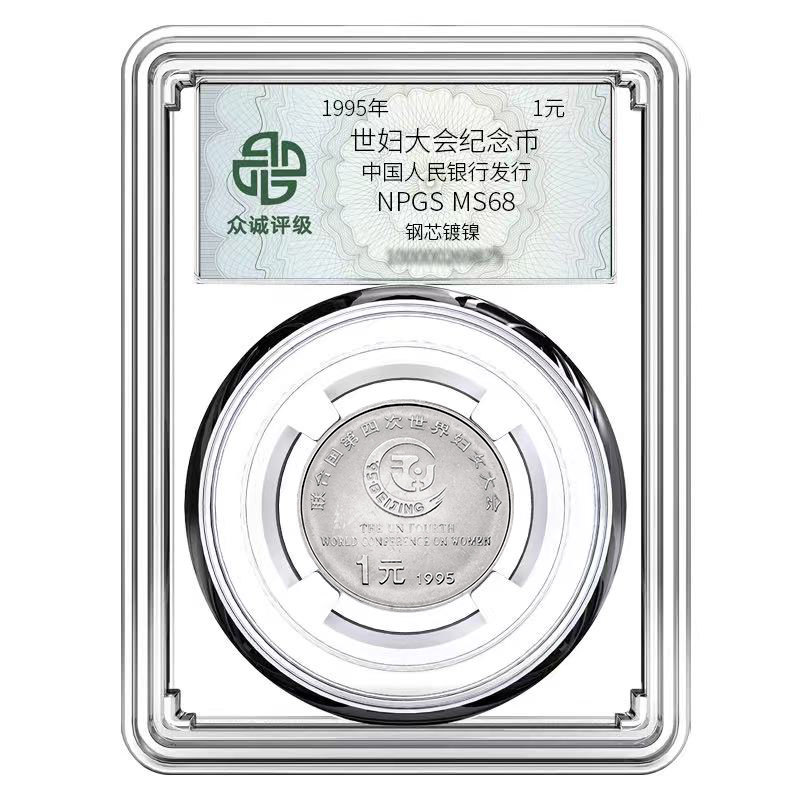 众诚评级 世妇会纪念币1995年联合国第四届世界妇女大会纪念币