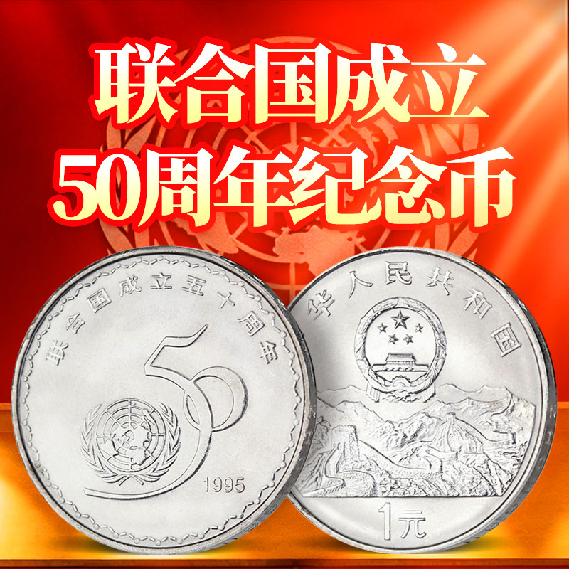 1995年联合国成立50周年纪念币 硬币收藏