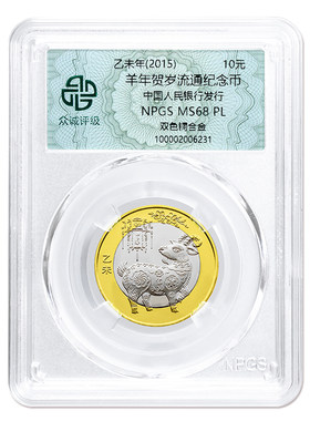 众诚评级2015年羊年纪念币
