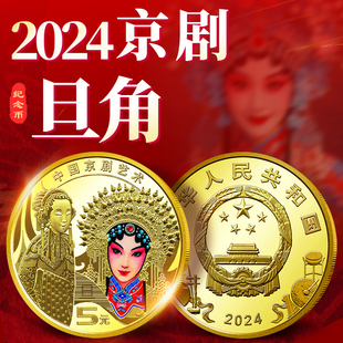 2024年中国京剧艺术纪念币旦角 5元面值钱币 戏剧彩色硬币