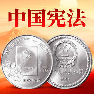 1992年宪法颁布10周年纪念币 宪法纪念币收藏硬币