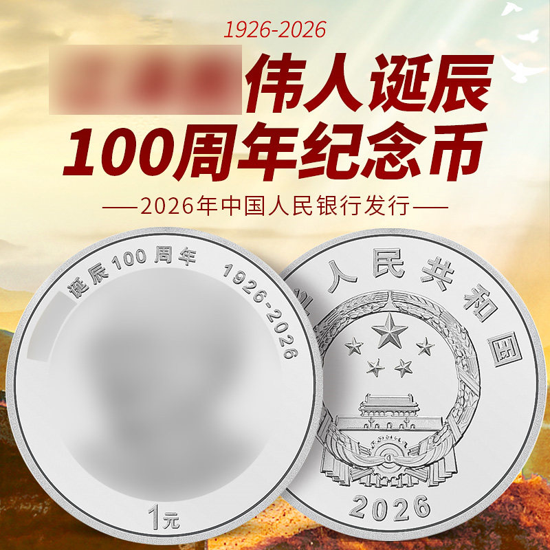 2026年江伟人诞辰100周年纪念币1元面值八大伟人纪念币全新保真
