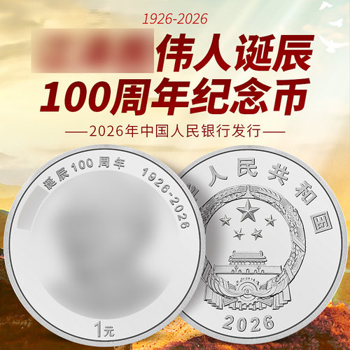 2026年江伟人诞辰100周年纪念币1元面值八大伟人纪念币全新保真