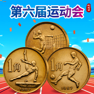 1987年第六届全运会纪念币 六运会纪念币 1套3枚全套