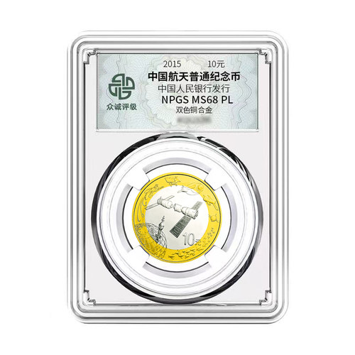 众诚评级2015年航天纪念币