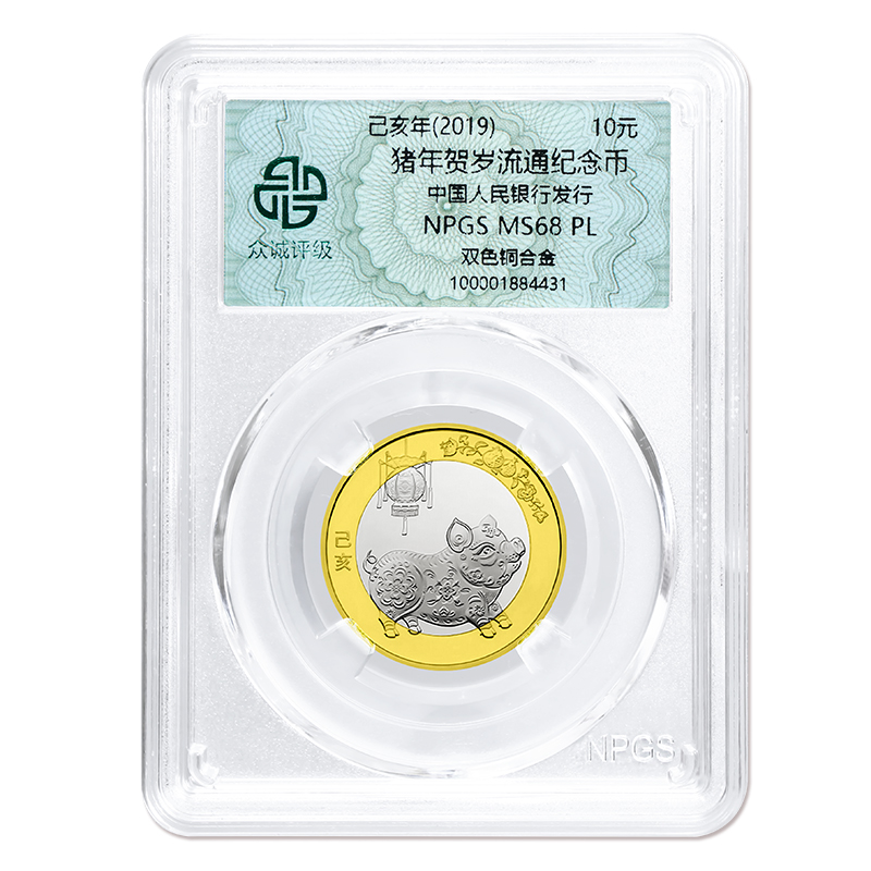 众诚评级 2019年猪年纪念币 二轮生肖贺岁流通纪念币 10元面值