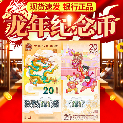 2024年龙年生肖纪念钞