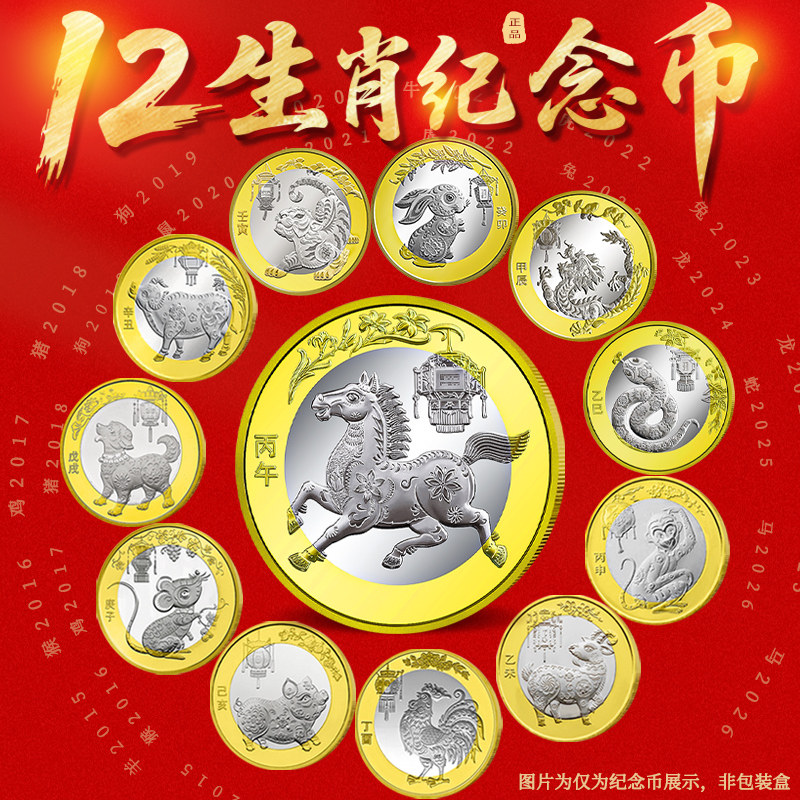 第二轮生肖纪念币马蛇龙兔虎牛鼠猪狗鸡猴羊年10元贺岁流通硬币,黄金,定价路路通,淘宝优惠券,粉丝福利购,淘宝优惠卷