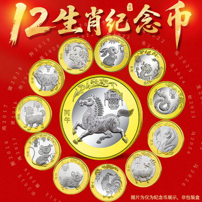 第二轮生肖纪念币马蛇龙兔虎牛鼠猪狗鸡猴羊年10元贺岁流通硬币