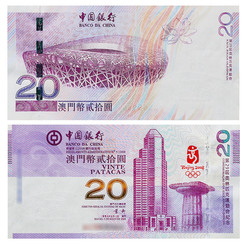 2008年北京奥运会纪念钞