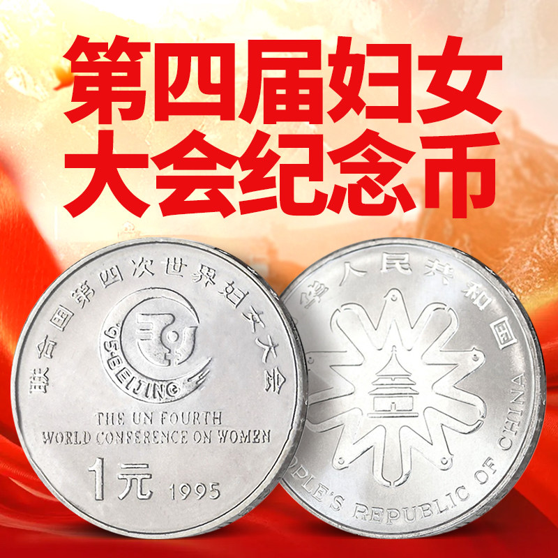 1995年联合国第四次世界妇女大会纪念币