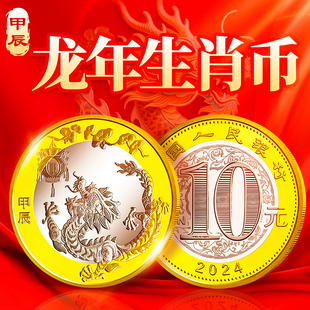 2024年龙年生肖纪念币 二轮十二生肖贺岁流通纪念硬币 10元