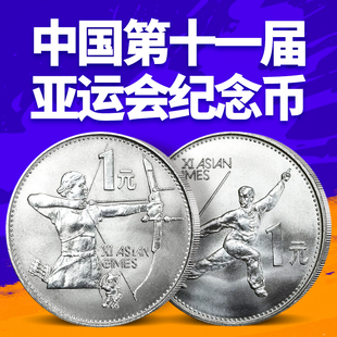 1990年中国第十一届亚运会纪念币 运动会纪念币