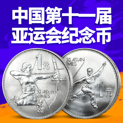 1990年中国第十一届亚运会纪念币 运动会纪念币