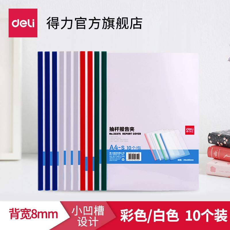 得力a4抽杆夹透明夹文件夹5/8/10mm文件简历夹试卷夹塑料拉杆夹活