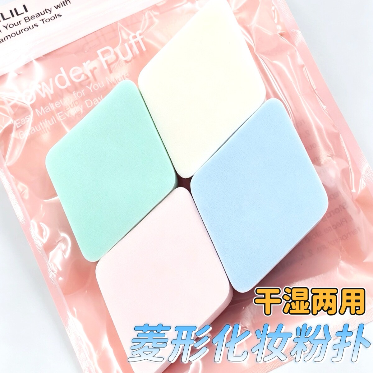 4个装菱形化妆粉扑海绵美妆蛋不吃粉干湿两用气垫粉饼粉扑粉底扑