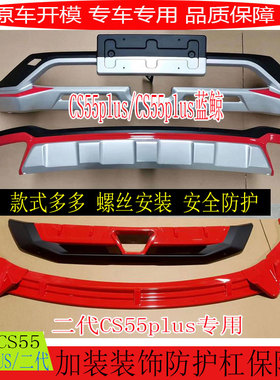 适用长安CS55plus前后杠保险杠二代cs55plus蓝鲸版前铲前唇后护杠