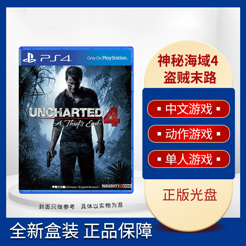 全新ps4游戏 神秘海域4 : 盗贼末路 神海4 中文 现货即发