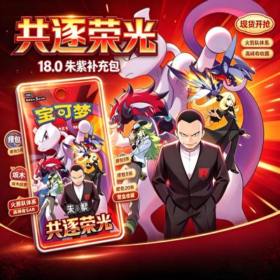 正版宝可梦18.0共逐荣光火箭队