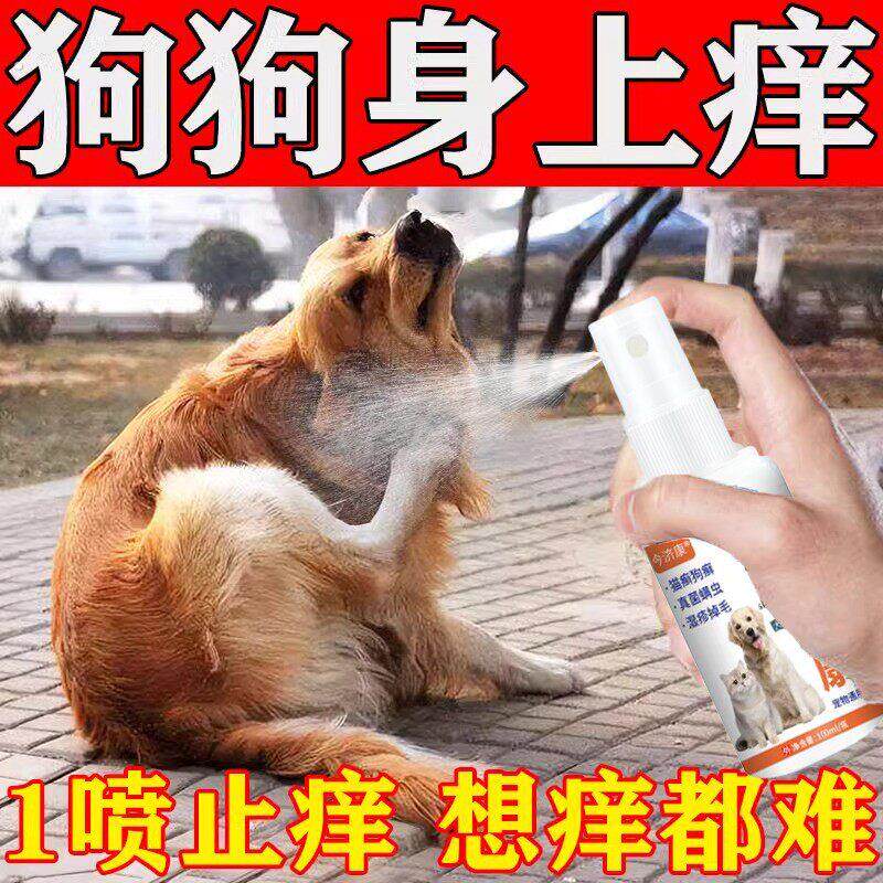 狗狗止痒喷雾狗狗身上痒脚掌痒狗藓皮炎红肿身上长癣皮肤专用