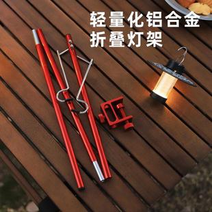 戶外鋁合金燈架露營(yíng)自駕輕便折疊燈架野營(yíng)桌面地插兩用營(yíng)燈燈掛架