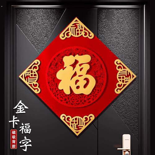 磁吸福字门贴马年立体2026新款高级感入户门福字贴春节氛围感装饰