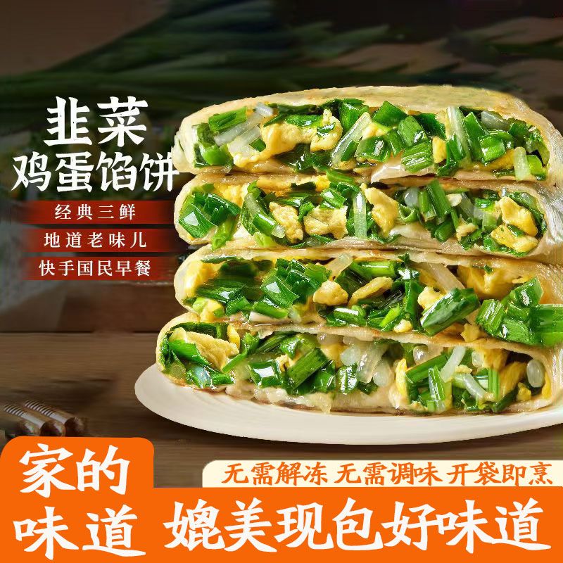 三鲜速食韭菜鸡蛋馅饼早餐半成品