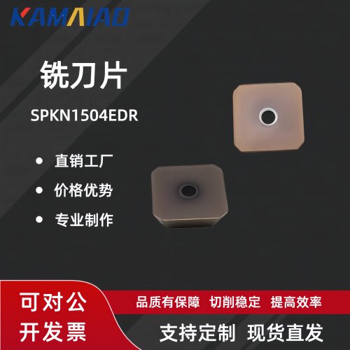 硬质合金SPKN1504EDR铣刀片涂层数控刀片
