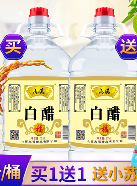 买一送一共十斤山西酿造白醋桶装食用白醋泡脚洗脸清洁家用非醋精